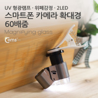 Coms 60배줌 스마트폰 카메라 확대경 돋보기, 60X, 2LED, UV 형광램프, 위폐감정, 산업용