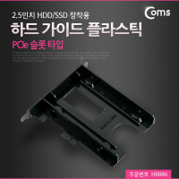 Coms 하드 가이드 플라스틱(PCIe 슬롯 타입) 2.5형 HDD/SSD 장착용
