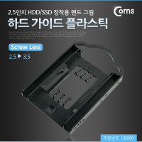 Coms 하드 가이드 플라스틱(2.5->3.5) 2.5형 HDD/SSD 장착용 핸드그립