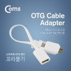 Coms 스마트폰 OTG 젠더(꼬리물기) Micro 2.0/3.0(M) USB(F), Micro B, Micro 5Pin 마이크로 5핀, 갤럭시노트3