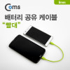 Coms 배터리 공유 케이블(빨대), Gold(Out)/Silver(In), Green, M/M, Micro 5Pin, Micro USB, Micro B, 마이크로 5핀, 안드로이드