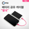 Coms 배터리 공유 케이블(빨대), Gold(Out)/Silver(In), Pink, M/M, Micro 5Pin, Micro USB, Micro B, 마이크로 5핀, 안드로이드