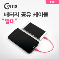 Coms 배터리 공유 케이블(빨대), Gold(Out)/Silver(In), Pink, M/M, Micro 5Pin, Micro USB, Micro B, 마이크로 5핀, 안드로이드