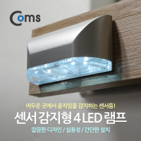 Coms 4LED 램프(센서등 감지형) L0403, 후레쉬 램프(전등) / 천장, 벽면 설치(실내 다용도 가정용)