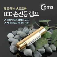 Coms LED 손전등 램프 (해드장착 밴드포함/AAA건전지/18650 사용가능)