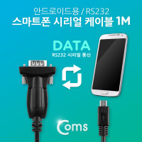 Coms 스마트폰 시리얼 케이블, 1M, 안드로이드용/RS232