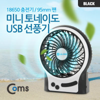 Coms 미니 토네이도 USB 선풍기 (18650 충전기/95mm 팬) Black /evn2