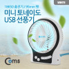 Coms 미니 토네이도 USB 선풍기 (18650 충전기/95mm 팬) White / evn2