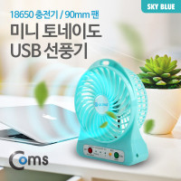 Coms 미니 토네이도 USB 선풍기 (18650 충전기/90mm 팬), Sky Blue /evn2