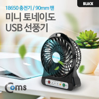 Coms 미니 토네이도 USB 선풍기 (18650 충전기/90mm 팬), Black / evn2