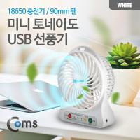 Coms 미니 토네이도 USB 선풍기 (18650 충전기/90mm 팬), White /evn2