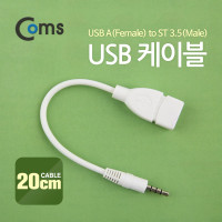 Coms USB 케이블 Short A(F) to ST 3.5(M) 20