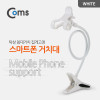 Coms 스마트폰 거치대 (탁상/침대거치/집게고정) White 플렉시블(Flexible, 자바라)