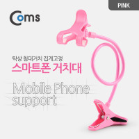 Coms 스마트폰 거치대 (탁상/침대거치/집게고정) Pink 플렉시블(Flexible, 자바라)