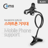 Coms 스마트폰 거치대 (탁상/침대거치/집게고정) Black 플렉시블(Flexible, 자바라)