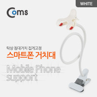 Coms 스마트폰 거치대 (탁상/침대거치/집게고정) White 플렉시블(Flexible, 자바라)