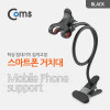 Coms 스마트폰 거치대 (탁상/침대거치/집게고정) Black 플렉시블(Flexible, 자바라)