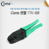 Coms 랜툴(TTK-608), HT-236-8P, RJ45/ 8P8C, LAN TOOL