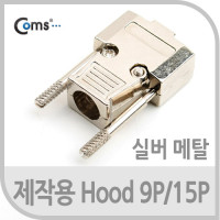 Coms 제작용 HOOD 9P/15P(메탈), Silver / 12mm / 후드