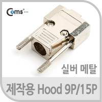 Coms 메탈 DB9 시리얼 커넥터 하우징 9P/15P Silver / 12mm