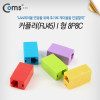 Coms 연장 커플러(RJ45) I 형 8P8C, 1Set(5가지 컬러), RJ45