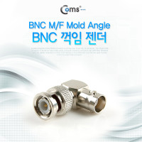 Coms BNC 젠더(BNC M/F), 꺾임(꺽임) (BNC M/F Mold Angle)