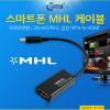Coms 스마트폰 MHL 케이블 (HDMI변환/20cm/삼성 11Pin to HDMI)