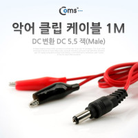 Coms DC 전원 변환 케이블 5.5/2.1 M 악어클립 2선 Red/Black 1M