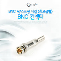 Coms BNC 컨넥터(BNC M/스프링 타입)/최고급형, 제작용 커넥터