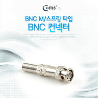 Coms BNC 컨넥터(BNC M/스프링 타입) / 일반형, 제작용 커넥터