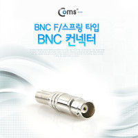 Coms BNC 컨넥터(BNC F/스프링 타입), 제작용 커넥터