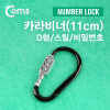 Coms 카라비너(D형/스틸), Number Lock (11cm) / 고리(걸이) / 산악, 등산, 산행, 캠핑 장비 / 잠금