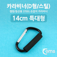 (특가) Coms 카라비너(D형/스틸), 특대형(손잡이), 14cm/Black / 고리(걸이) / 산악, 등산, 산행, 캠핑 장비 / 잠금