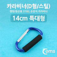 Coms 카라비너(D형/스틸), 특대형(손잡이), 14cm/Blue / 고리(걸이) / 산악, 등산, 산행, 캠핑 장비 / 잠금