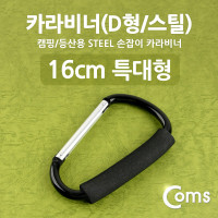 Coms 카라비너(D형/스틸), 특대형(손잡이), 16cm/Black / 고리(걸이) / 산악, 등산, 산행, 캠핑 장비 / 잠금