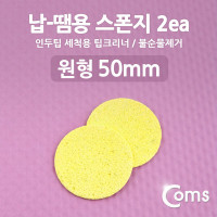 Coms 납-땜용 스폰지, 불순물제거, 2ea 인두 팁 청소 클리너 크리너 스펀지