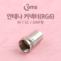 Coms 안테나 RF M to F 젠더/커넥터/컨넥터, RG6, 5C, grip형 제작용