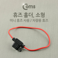 Coms 휴즈 홀더, 차량용 (소형) / 퓨즈, 배선작업, 전장품 회로 보호, 미니 휴즈 30A 이하