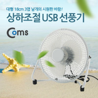 Coms USB 선풍기/상하조절/대형(18cm) White