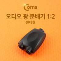 Coms 오디오 광 분배기 1:2, 젠더형