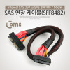 Coms SAS 연장 케이블(SFF-8482/29Pin), 50cm, 내장형