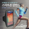 Coms 스마트폰 암밴드 갤노트 1~4용, Black 스포츠 운동 러닝 조깅 자전거 등산