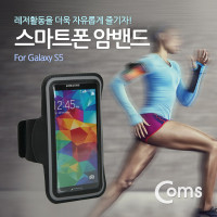 Coms 스마트폰 암밴드 갤럭시 S5용, Black 스포츠 운동 러닝 조깅 자전거 등산
