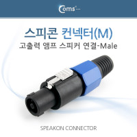 Coms 컨넥터 스피콘, 고출력 앰프 스피커 연결 (M) 中