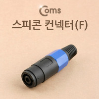 Coms 컨넥터 스피콘, 고출력 앰프 스피커 연결 (F) 제작용 커넥터