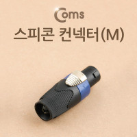 Coms 컨넥터 스피콘,고출력 앰프 스피커 연결 (M) 제작용 커넥터