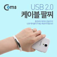 Coms USB/Micro USB 케이블 팔찌(손목링형) White / USB 2.0 A / 마이크로 5핀