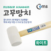 Coms 고무망치/화이트