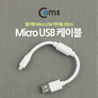 Coms USB Micro 5Pin 케이블 20cm, White, 노이즈 필터, 젠더, USB 2.0A(M)/Micro USB(M), Micro B, 마이크로 5핀, 안드로이드