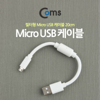 Coms USB Micro 5Pin 케이블 20cm, White, 노이즈 필터, 젠더, USB 2.0A(M)/Micro USB(M), Micro B, 마이크로 5핀, 안드로이드